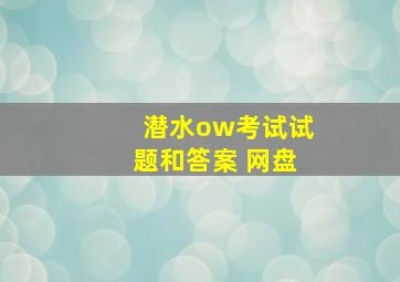 潜水ow考试试题和答案 网盘